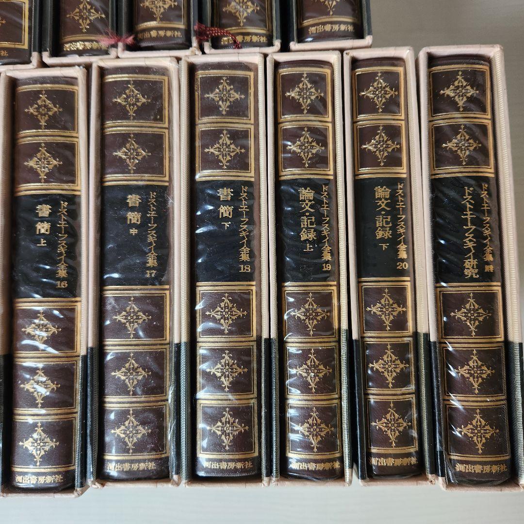 ドストエフスキー全集 全巻20冊＋別巻1冊　 河出書房新社