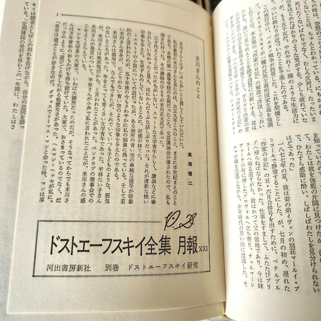 ドストエフスキー全集 全巻20冊＋別巻1冊　 河出書房新社