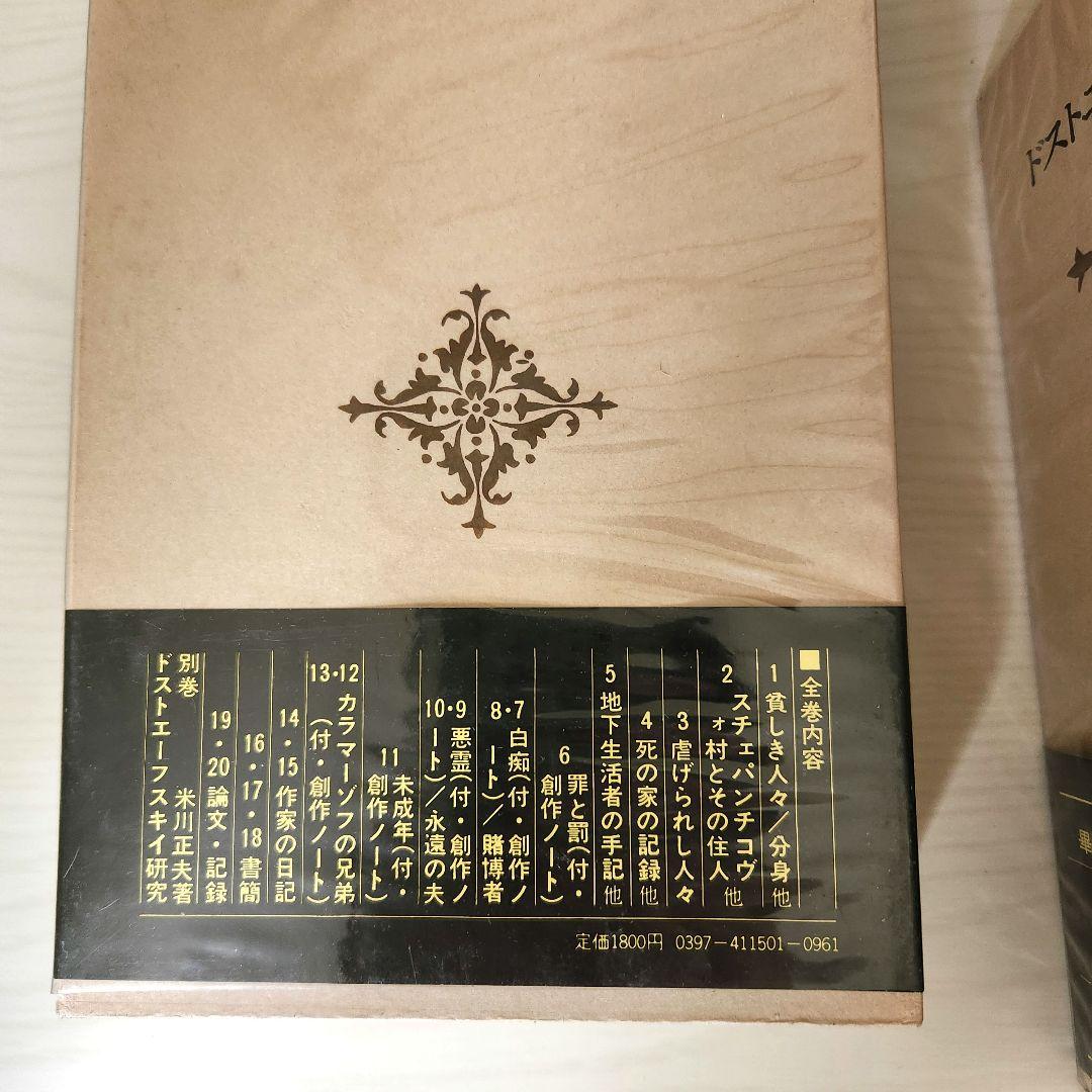 ドストエフスキー全集 全巻20冊＋別巻1冊　 河出書房新社