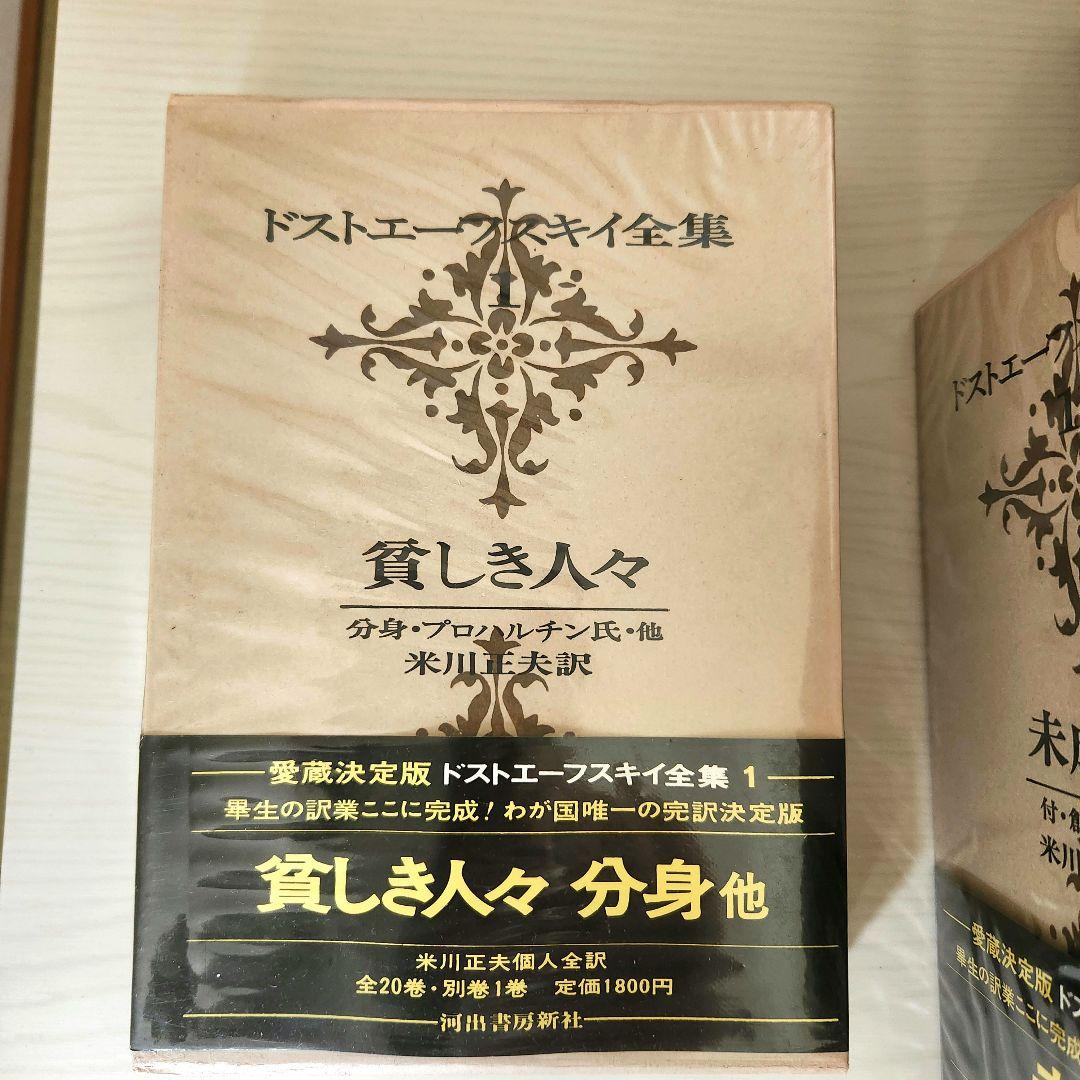 ドストエフスキー全集 全巻20冊＋別巻1冊　 河出書房新社