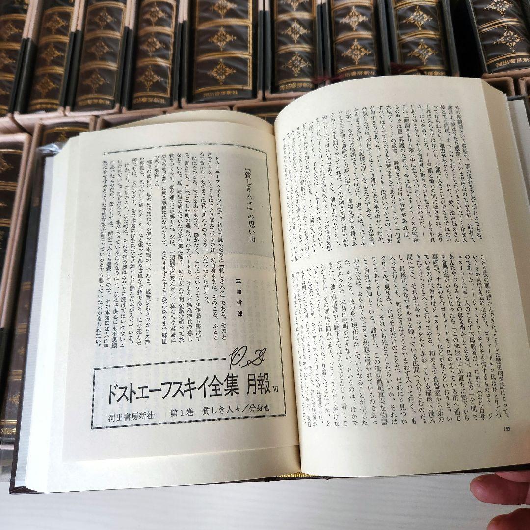 ドストエフスキー全集 全巻20冊＋別巻1冊　 河出書房新社