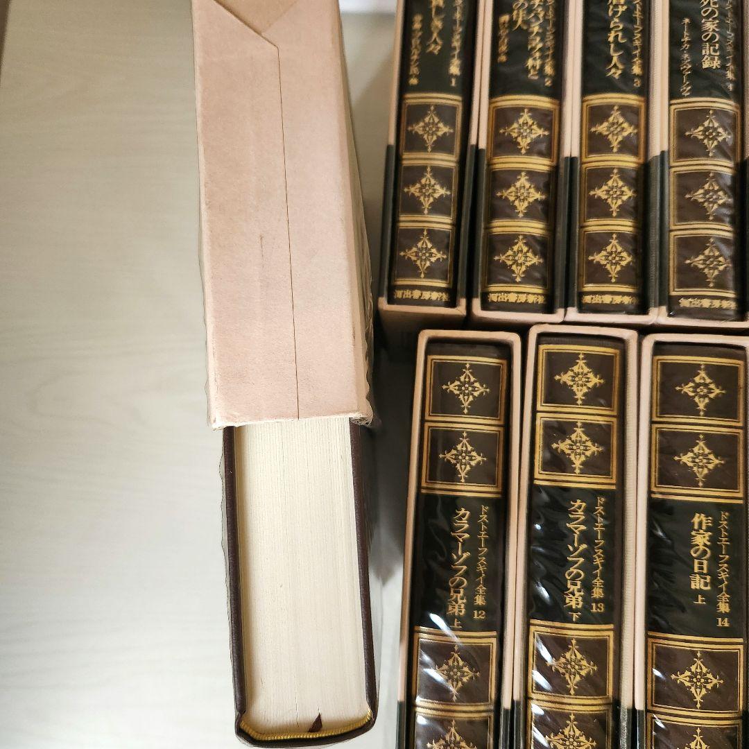 ドストエフスキー全集 全巻20冊＋別巻1冊　 河出書房新社