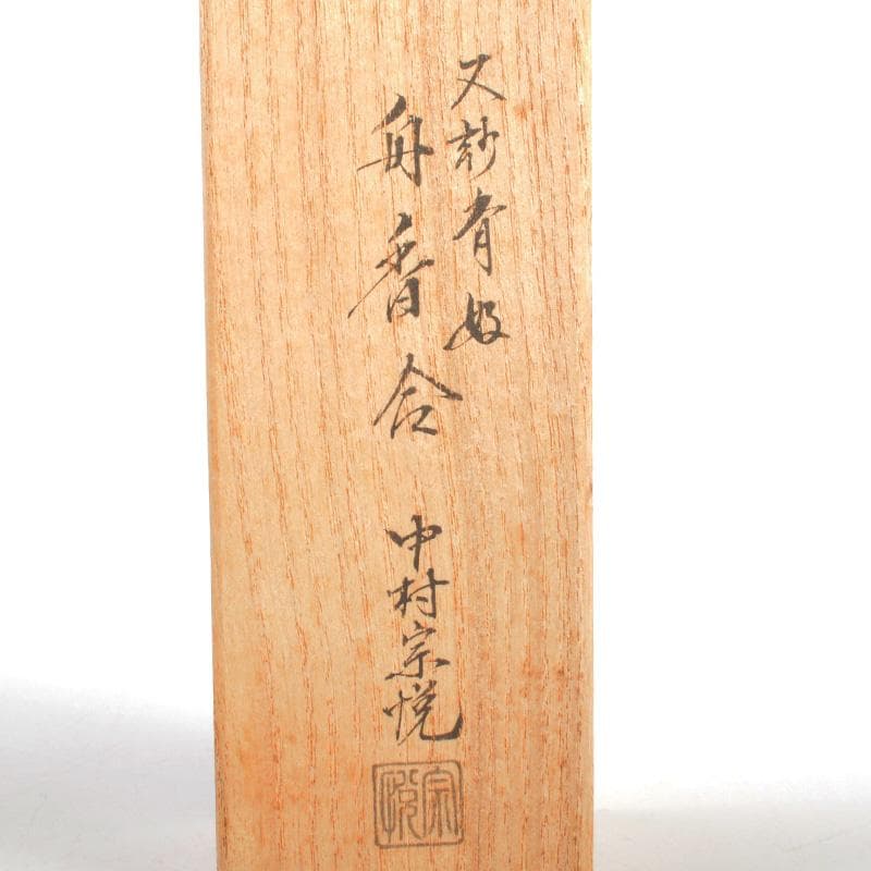 茶道具　中村宗悦作　又妙斎好　舟香合　蜑少女　共箱　V　6183