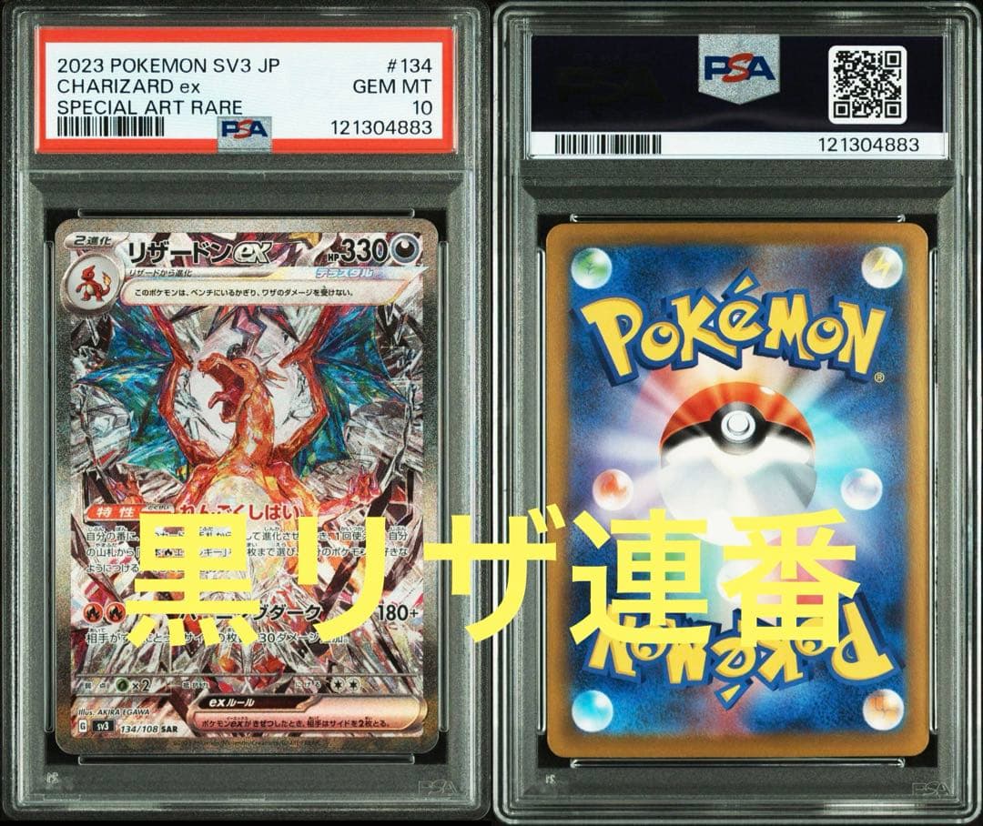 PSA10 リザードン ex SAR 連番セット