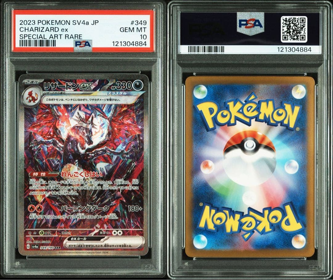 PSA10 リザードン ex SAR 連番セット