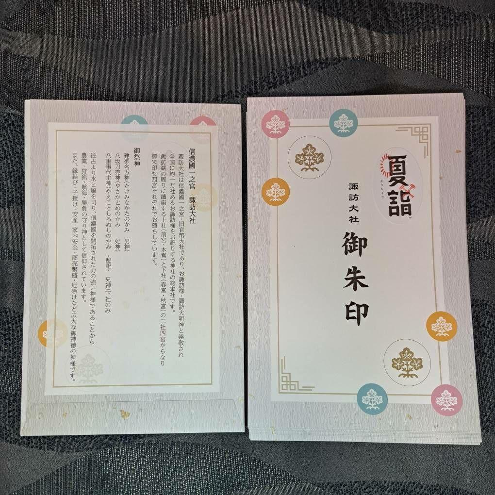 諏訪大社　秋宮限定　短期間数量限定　開催期間連続日付　夏詣御朱印8種セット