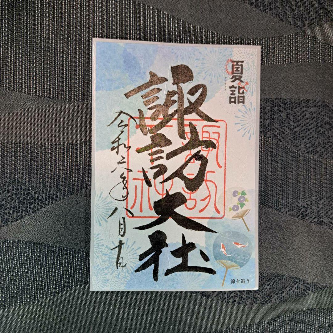 諏訪大社　秋宮限定　短期間数量限定　開催期間連続日付　夏詣御朱印8種セット