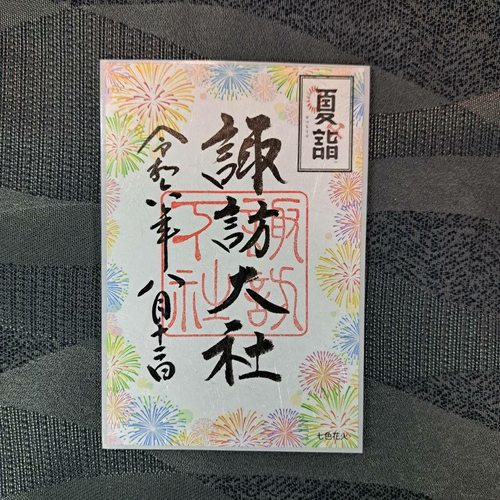 諏訪大社　秋宮限定　短期間数量限定　開催期間連続日付　夏詣御朱印8種セット