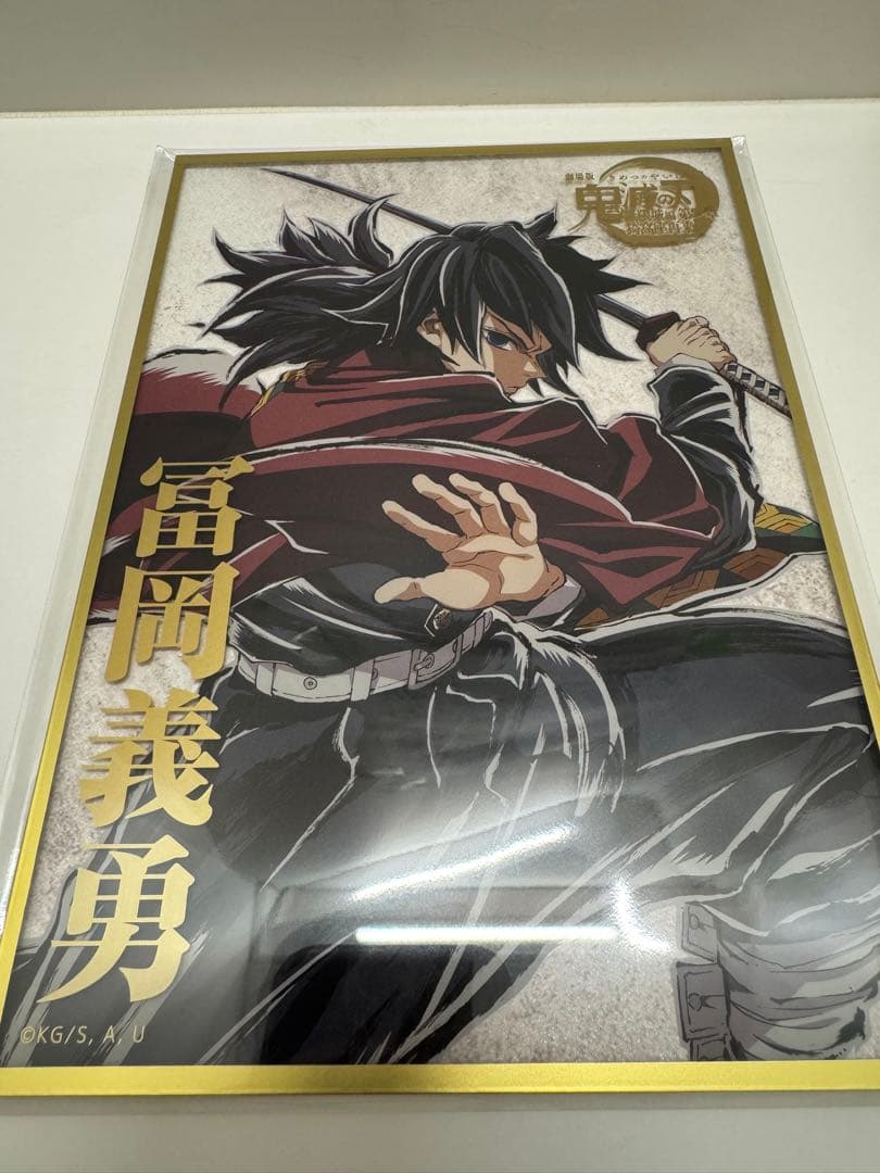 H*】様 コミケ 107リアル Webshopくじ 冨岡義勇 B賞 アクリル色紙