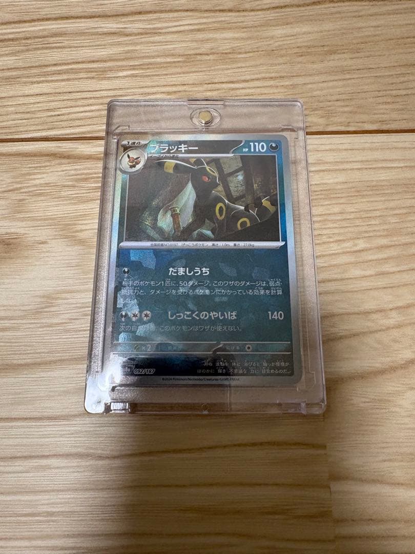 ブラッキー マスターボール