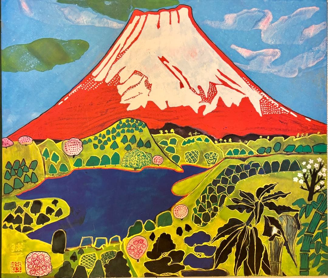 #片岡球子 複製画「めでたき富士」 保証書付き　額無し