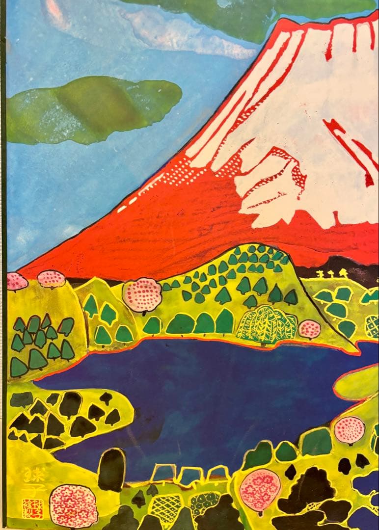 #片岡球子 複製画「めでたき富士」 保証書付き　額無し