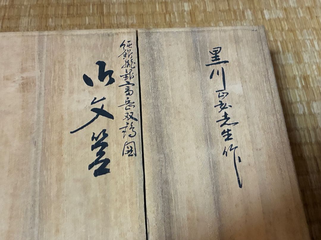 漆器 重箱 銀細工 富士山と鶴の絵柄 文箱 三越謹製 作家物 共箱