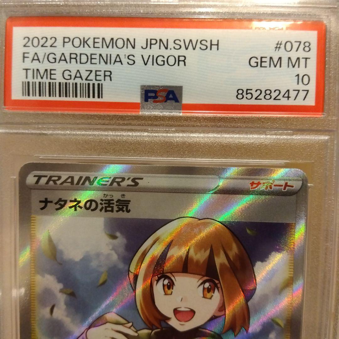 ポケモンカード　ナタネの活気 SR PSA10含むセット売り