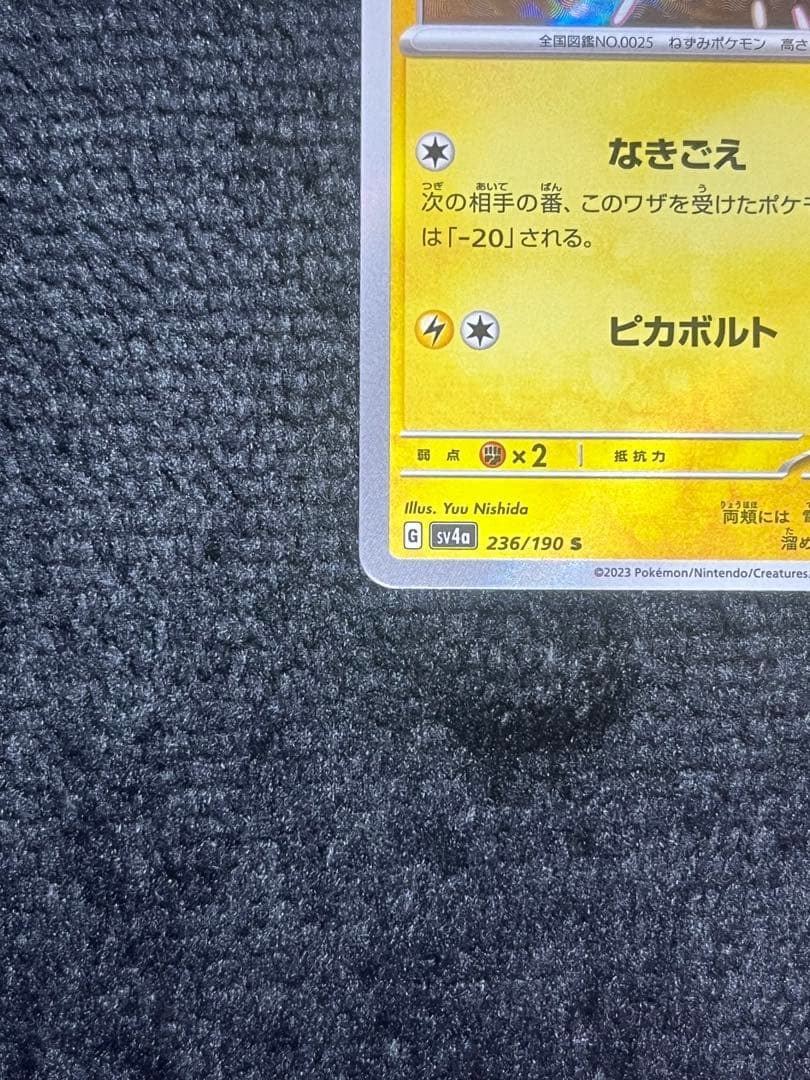 [魂抜け]色違い ピカチュウ エラーカード