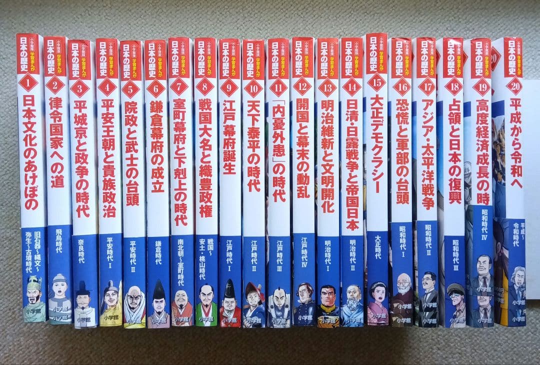 2022年発行新装版小学館日本の歴史 全20巻