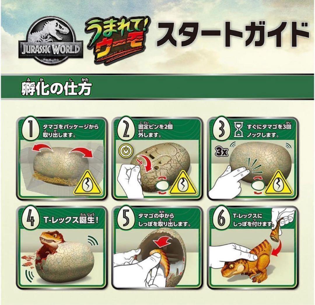 うまれて ! ウーモ ジュラシック ワールド T-レックス エッグ タカラトミー