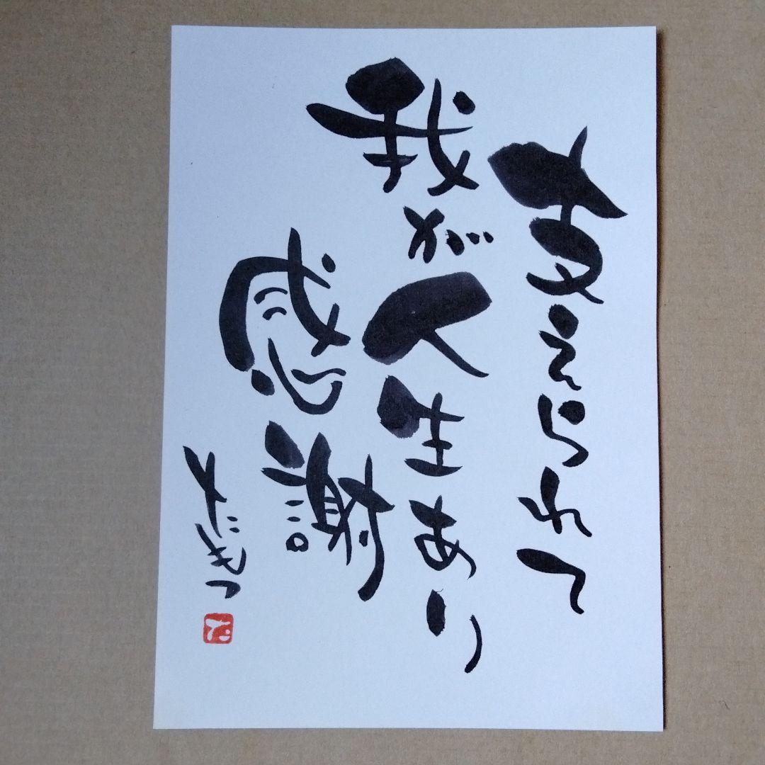 安部種萌土 詩画 額なし