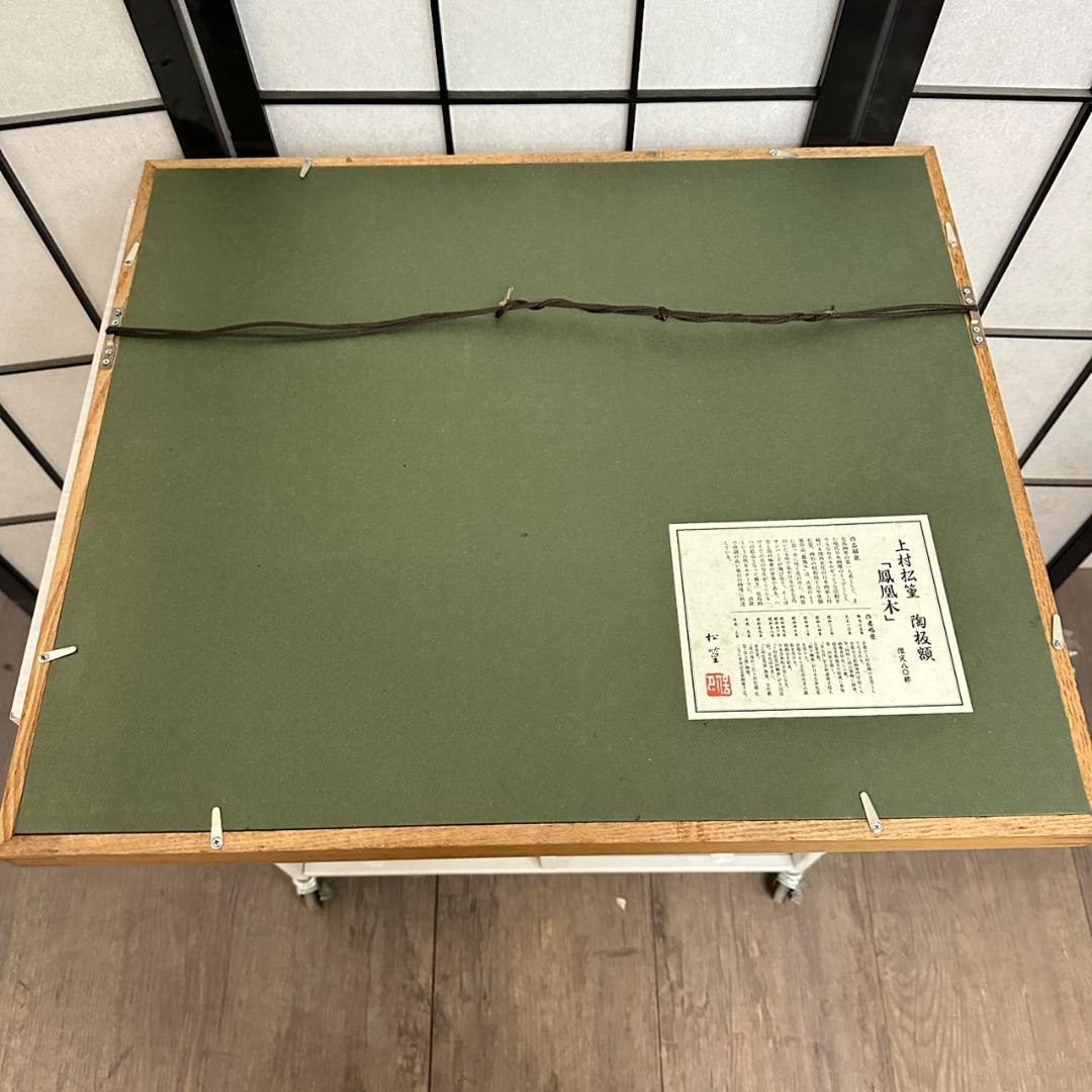 たつお　装飾額縁　上村松篁　陶板額　【鳳凰木】限定80部