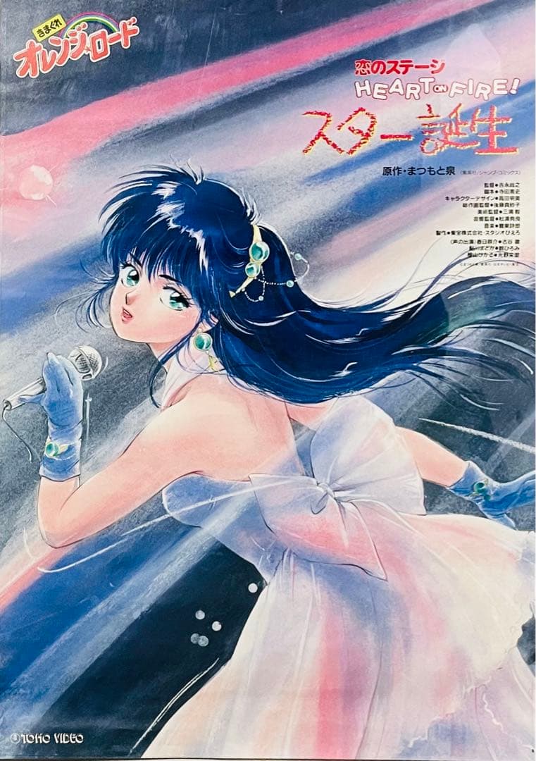 レア 非売品 きまぐれオレンジロード高田明美　告知ポスター B2サイズ