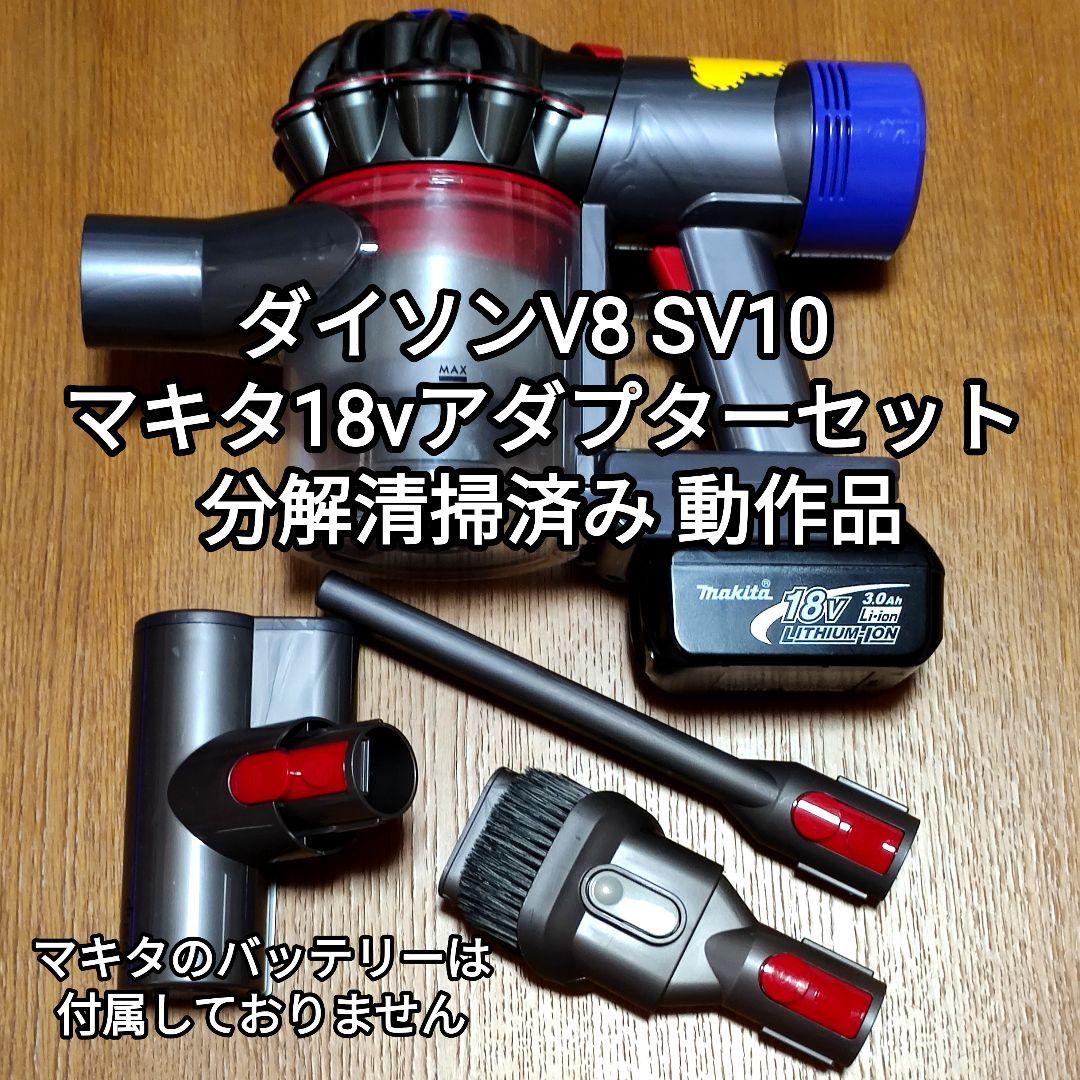ダイソンV8 SV10 ＋マキタ18vアダプターセット 分解清掃済み 動作品