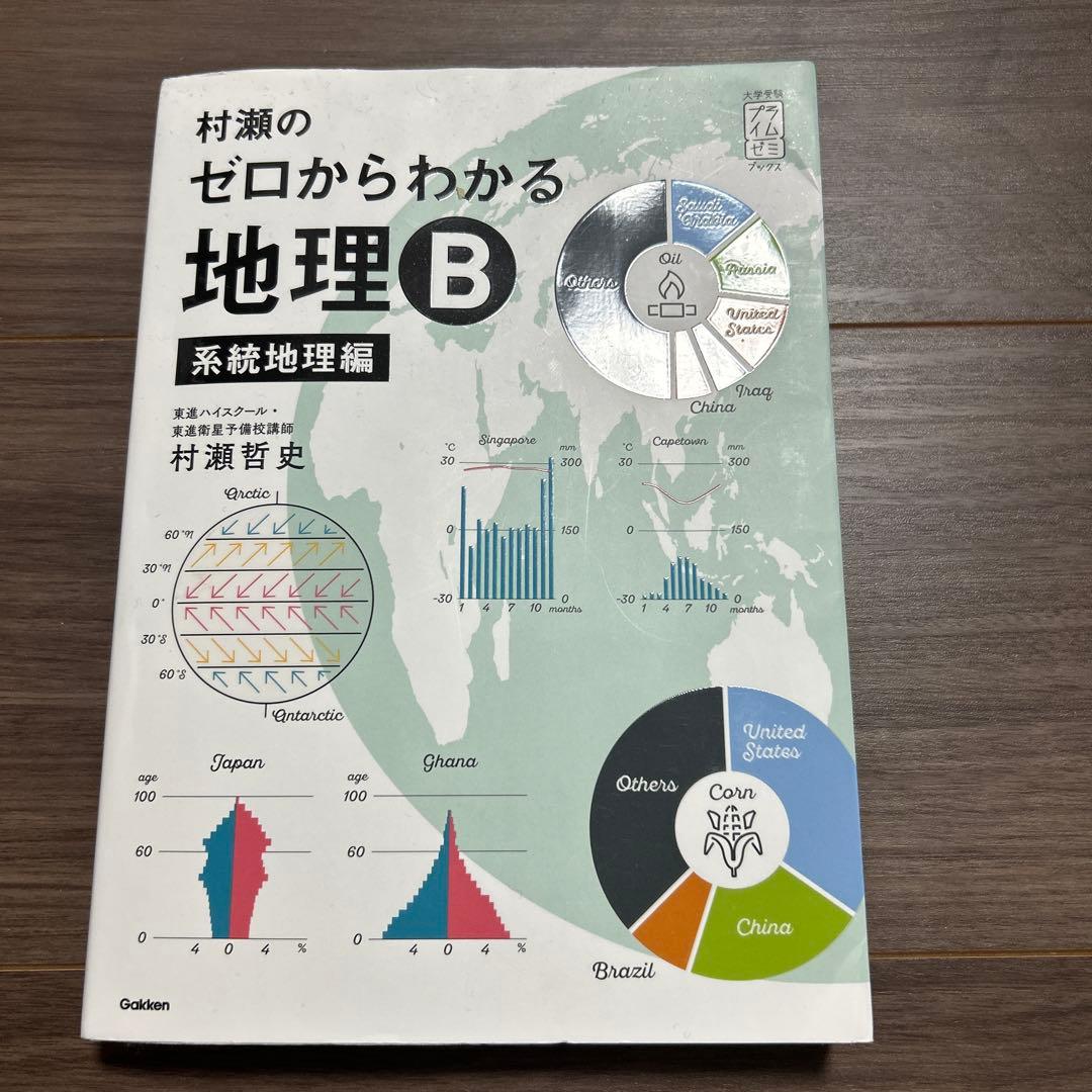 【４冊】村瀬のゼロから地理B 地誌編 ・系統地理編•新詳高等地図•新詳地理資料