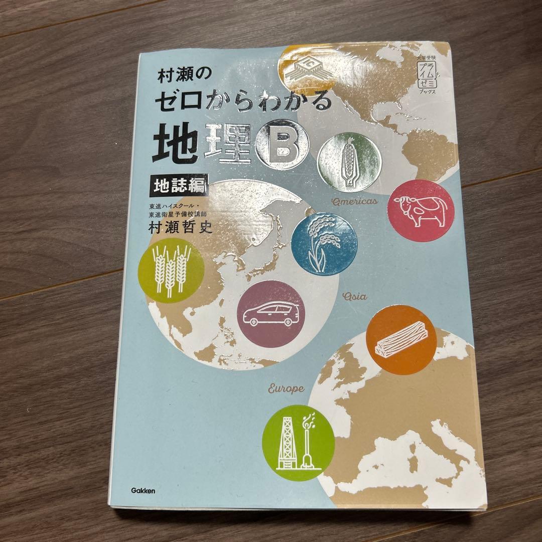 【４冊】村瀬のゼロから地理B 地誌編 ・系統地理編•新詳高等地図•新詳地理資料