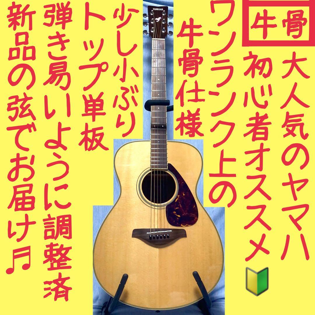 【牛骨】ヤマハ！FS720S！アコギ！【弾き易く調整☆新品の弦】