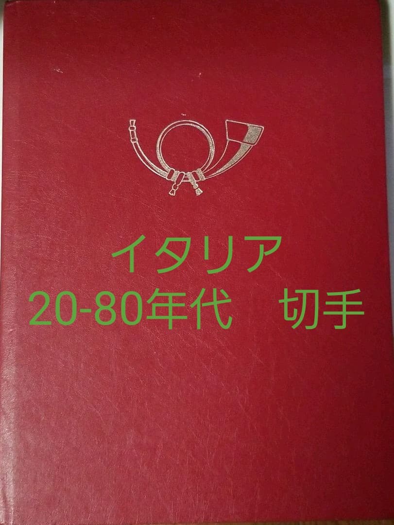 イタリア　２０-８０年代　使用済み切手　コレクション台紙付き