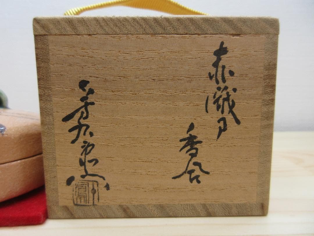 送料込【逢絢亭】茶道具 香合 美濃焼 赤織部 ハジキ香合 加藤芳右衛門 共箱入り