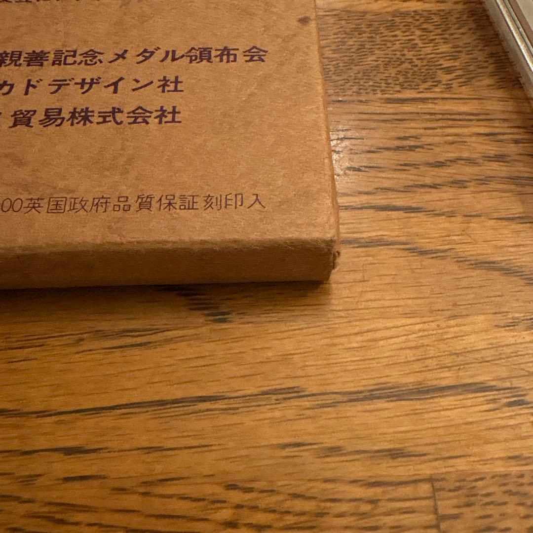 天皇皇后両陛下御訪英記念 1971年 英国製 銀製 925シルバー 約62グラム