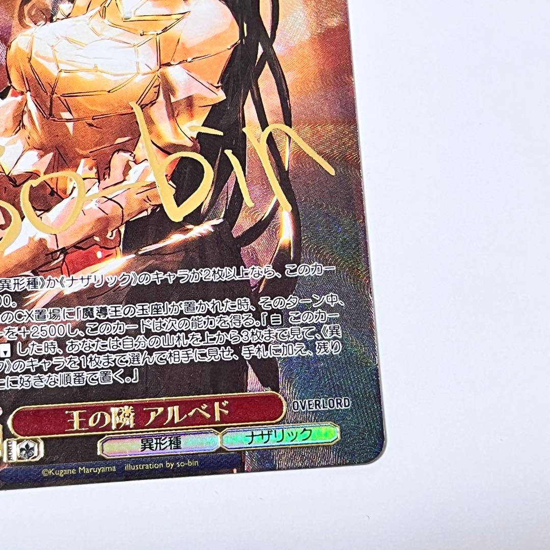 オーバーロード　王の隣　アルベド　SP サイン　③