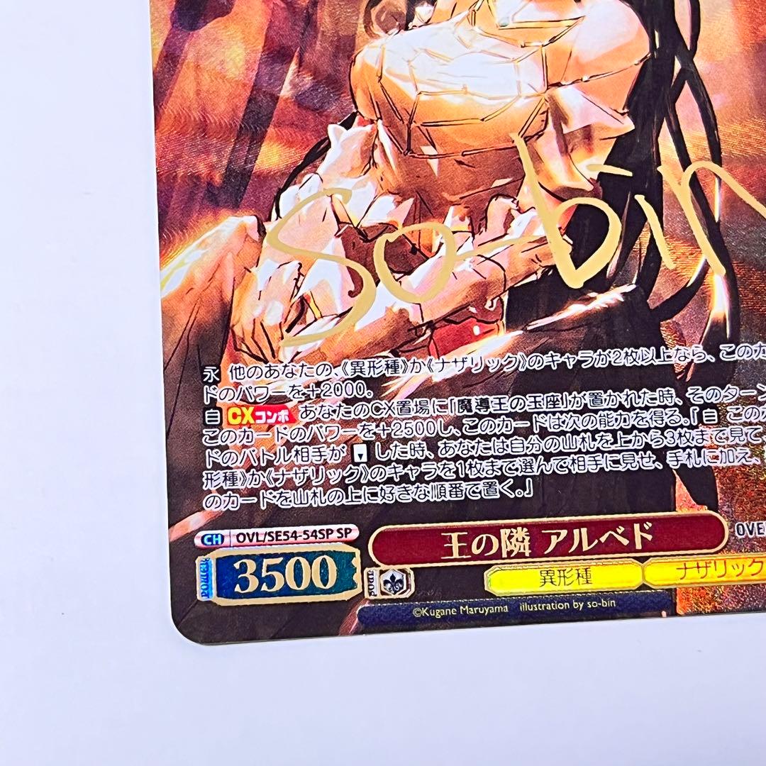 オーバーロード　王の隣　アルベド　SP サイン　③