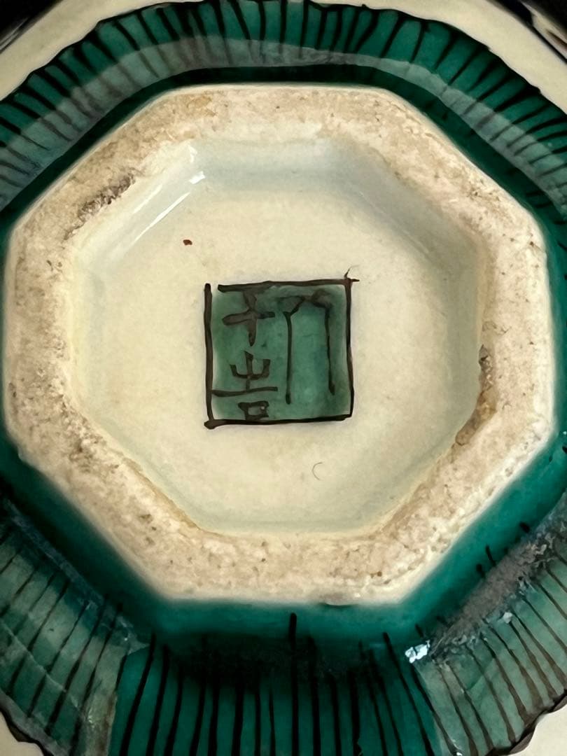 初代 徳田八十吉造 吉田屋写 酒盃 管理T125 共箱付き