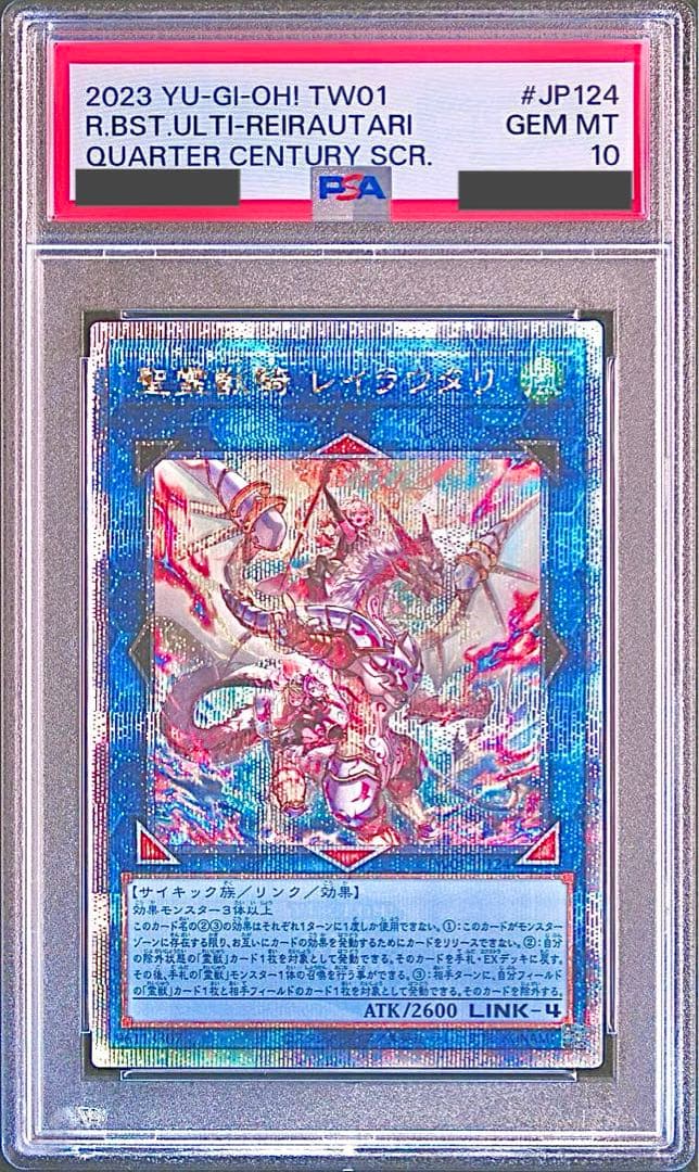 【PSA10/ワンオーナー品】聖霊獣騎 レイラウタリ 25TH