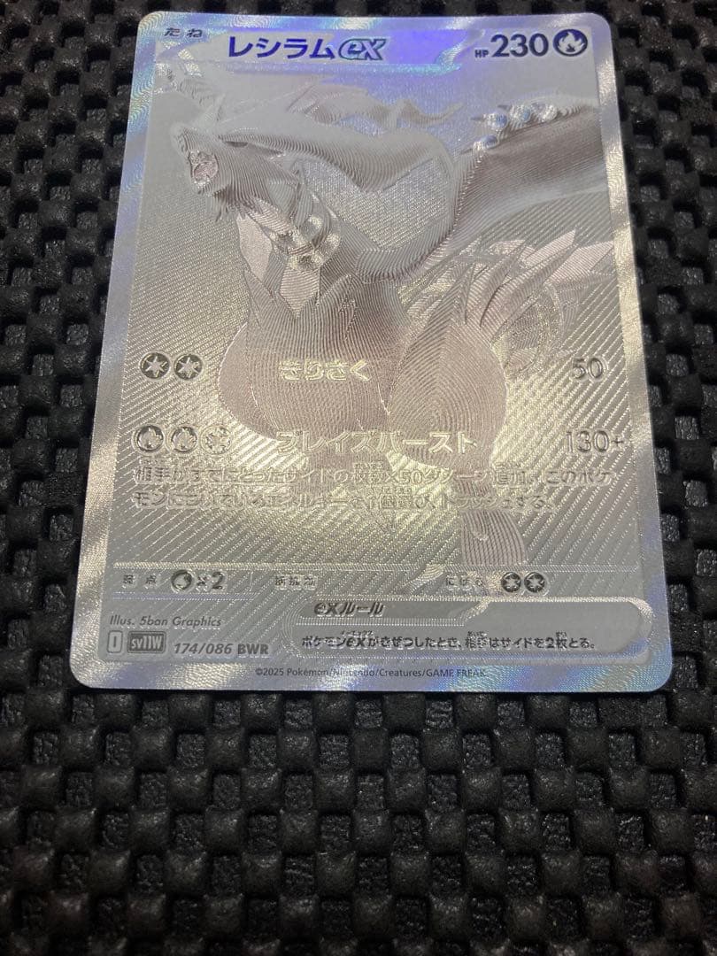 レシラムex【BWR】{174/086} ホワイトフレア　値下げ不可