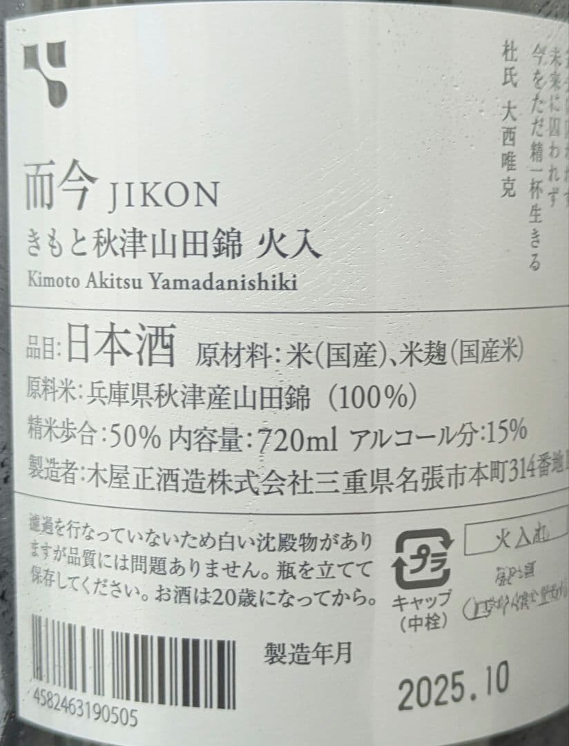 而今期間限定 720ml きもと造り 2本セット