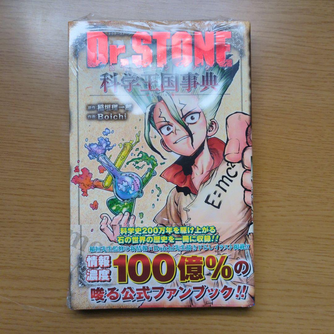 Dr.STONE 全巻セット　関連本2冊付き
