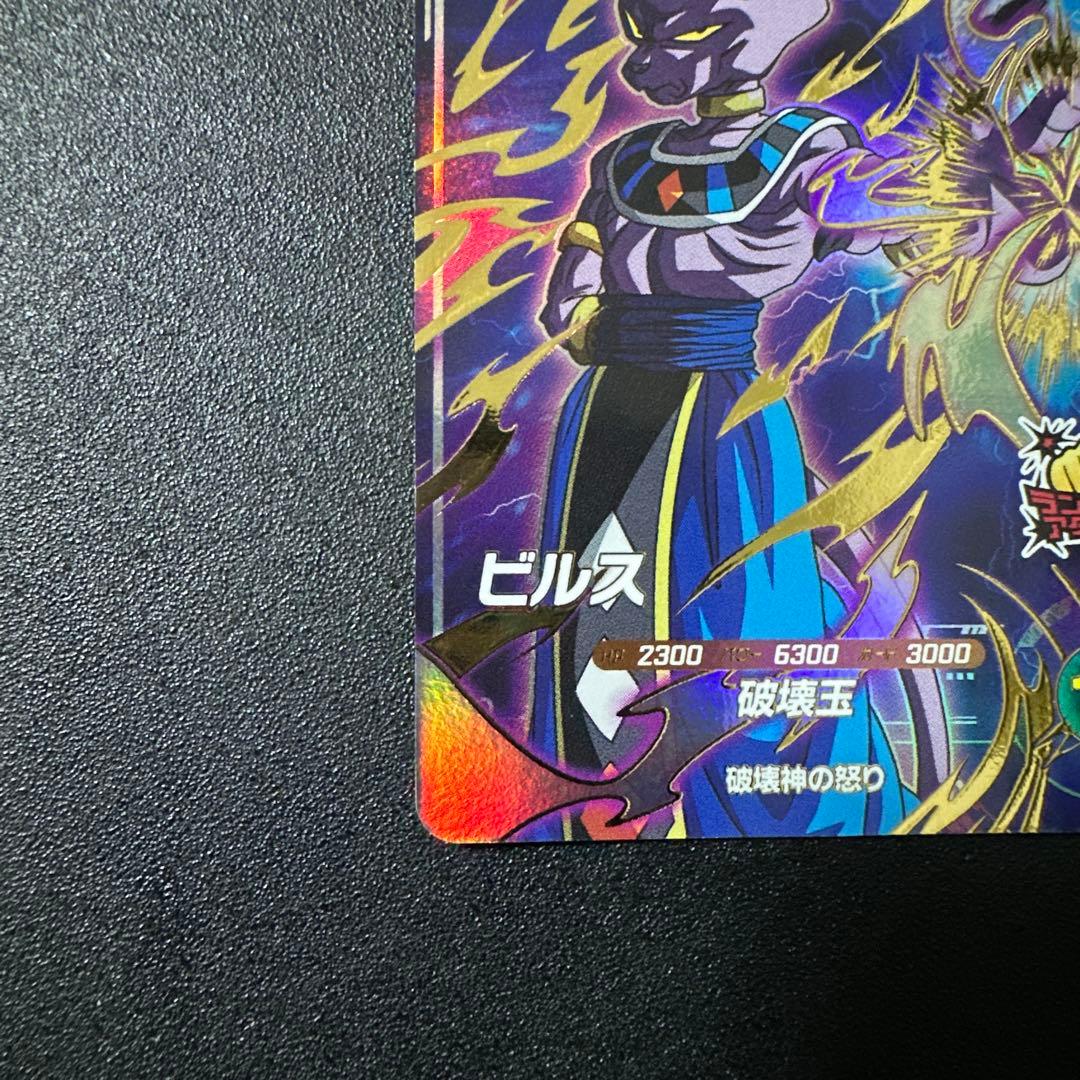 ドラゴンボールスーパーダイバーズ ビルスSDV2-056 GDR