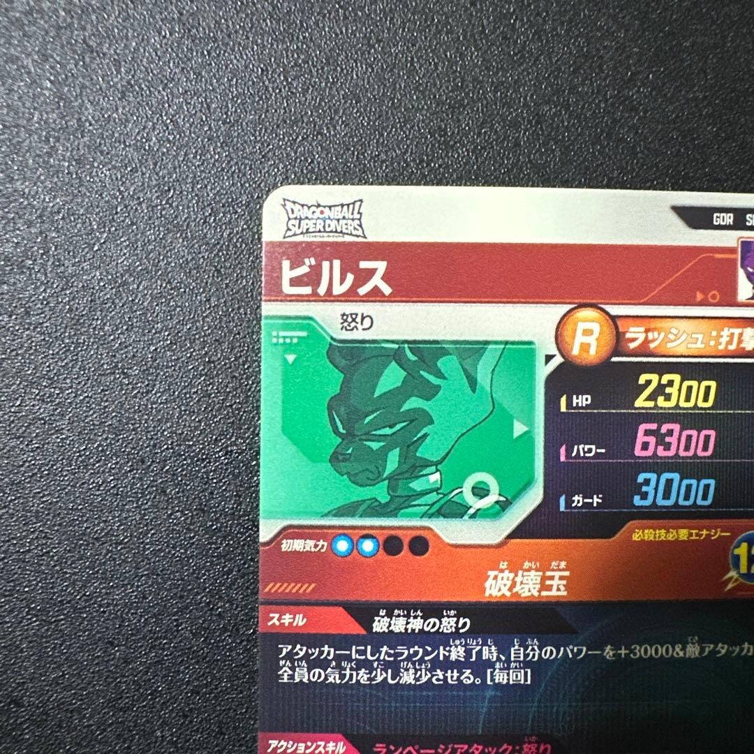 ドラゴンボールスーパーダイバーズ ビルスSDV2-056 GDR