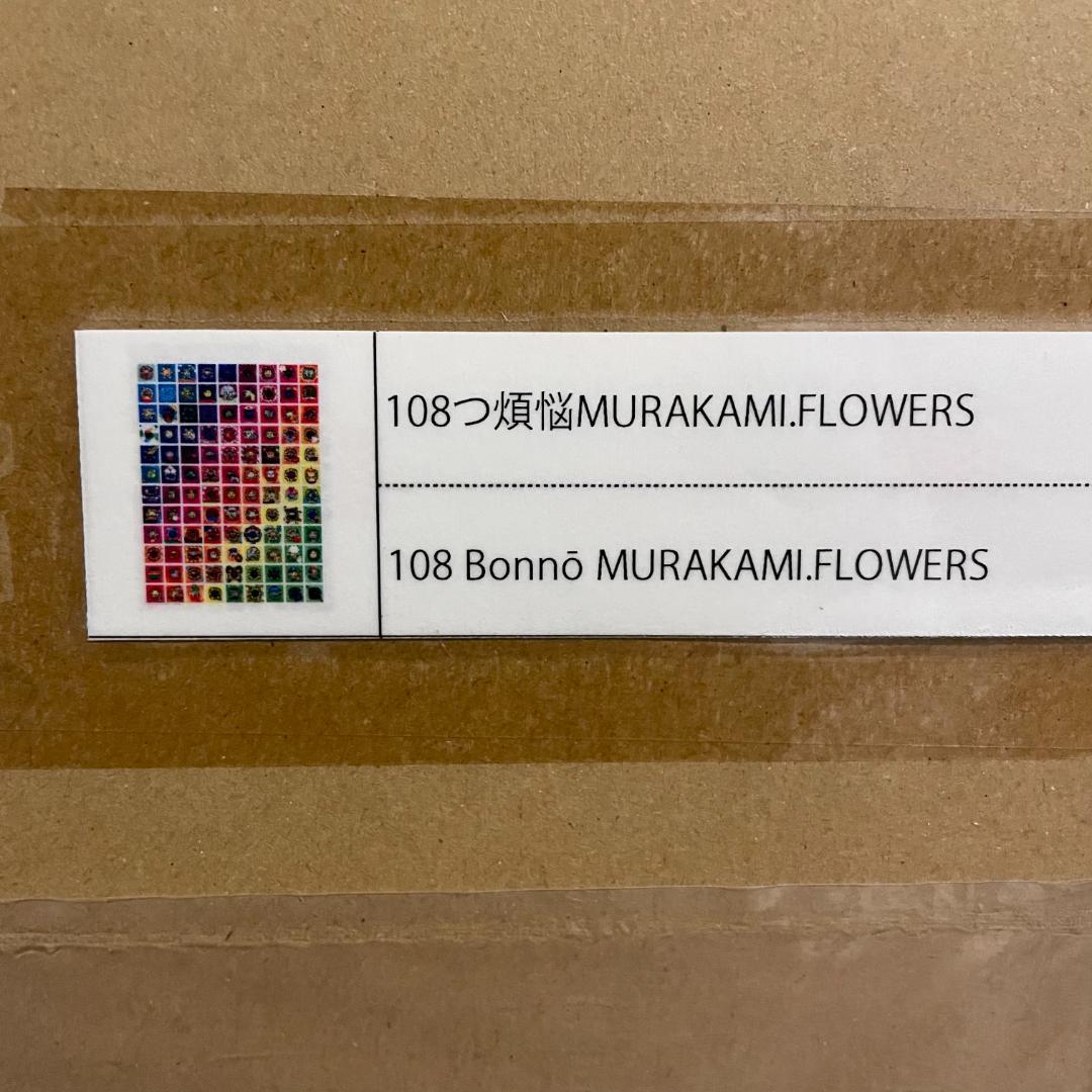 108つ煩悩MURAKAMI.FLOWERS 村上隆 ED300