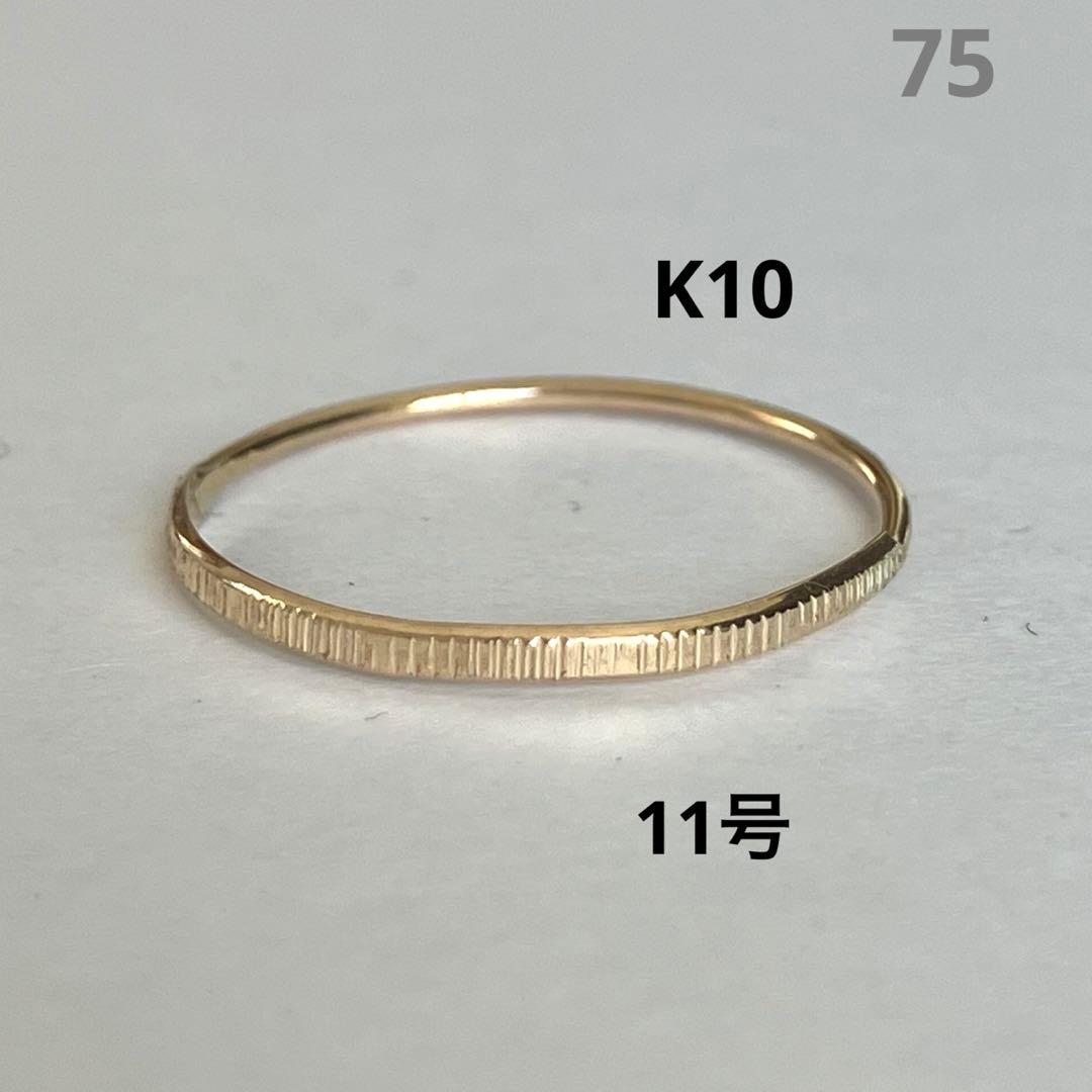 K10 10金　11号　リング　75