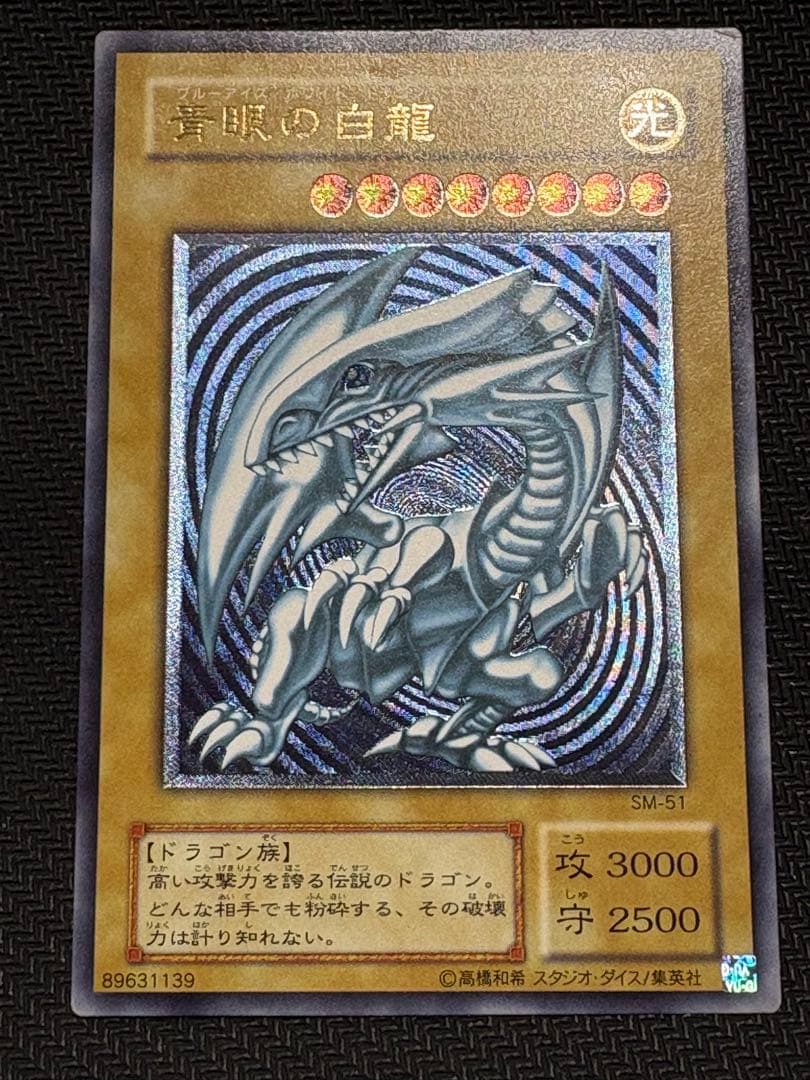 [最終値下げ]遊戯王 青眼の白龍 濃青艶 レリーフ アルティメットレア