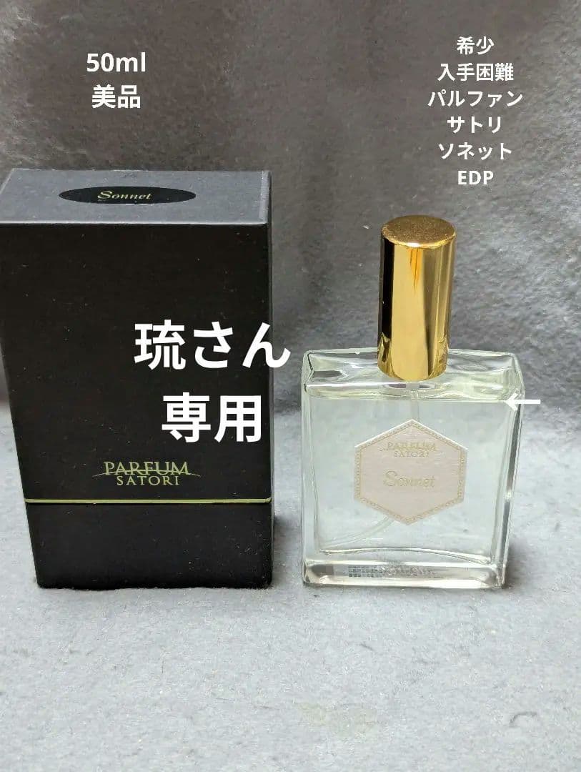 希少パルファンサトリソネットオードパルファン50ml