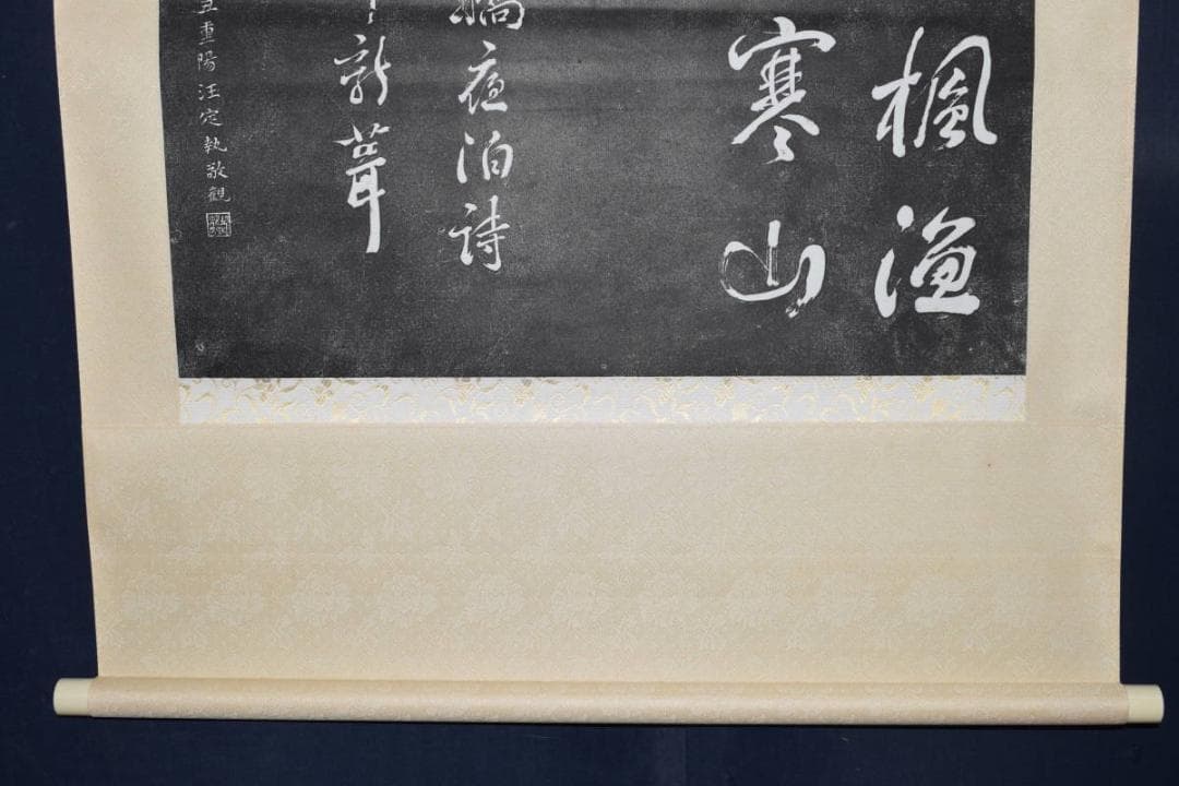 【複製】寒山寺楓橋夜泊詩/拓本/掛軸☆宝船☆Z-394