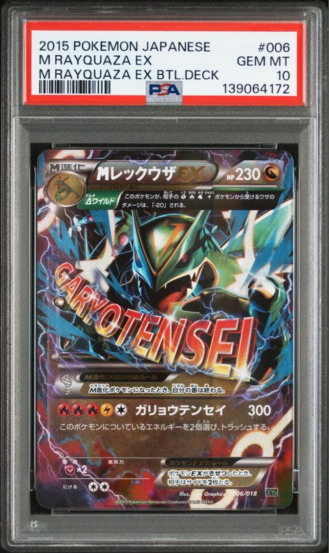 PSA10★ MレックウザEX 006/018 ポケモンカード