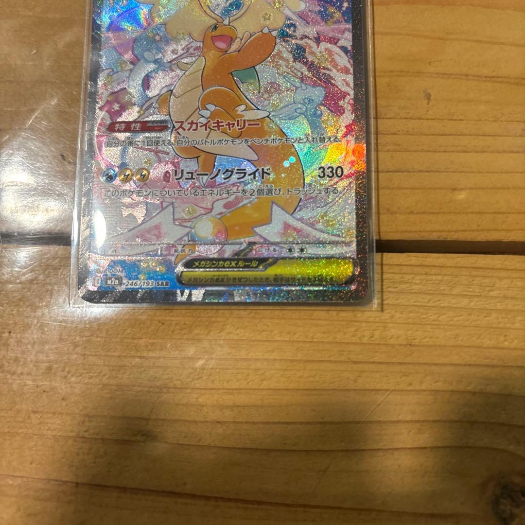 m2a 246/193 メガカイリューex sar ポケモンカード