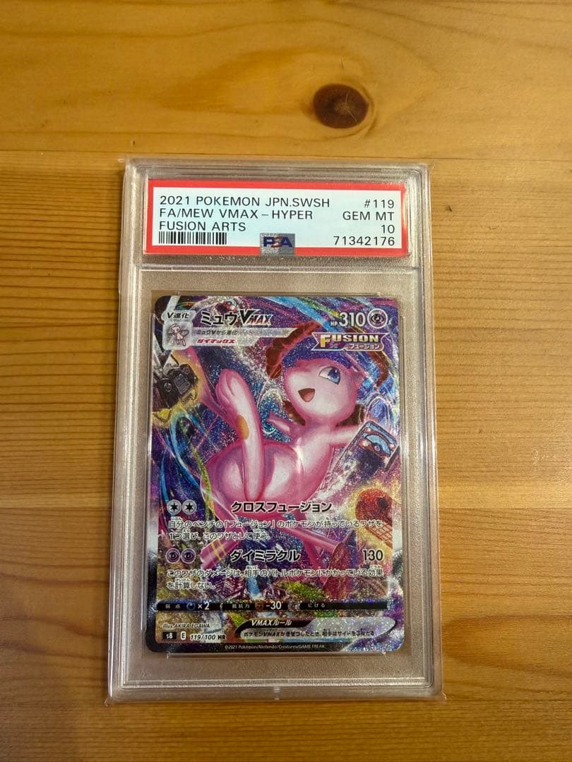 【PSA10】ミュウVMAX HR S8 フュージョンアーツ 119/100