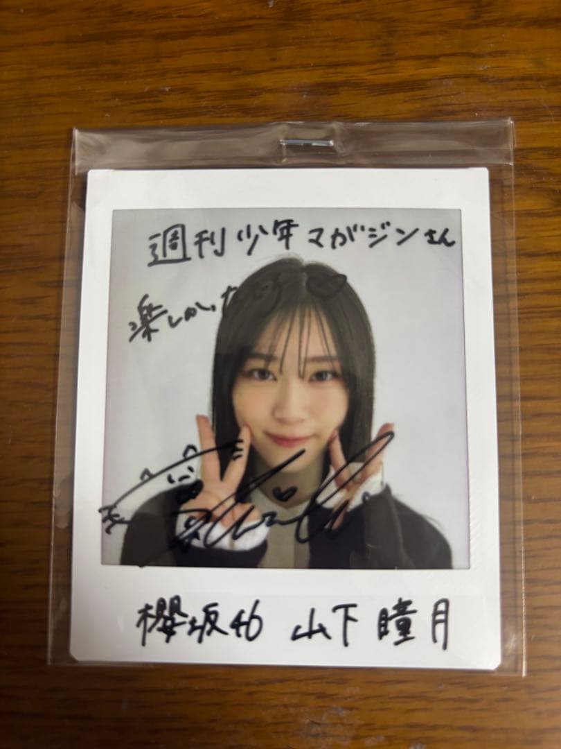 山下瞳月 サイン入りチェキ