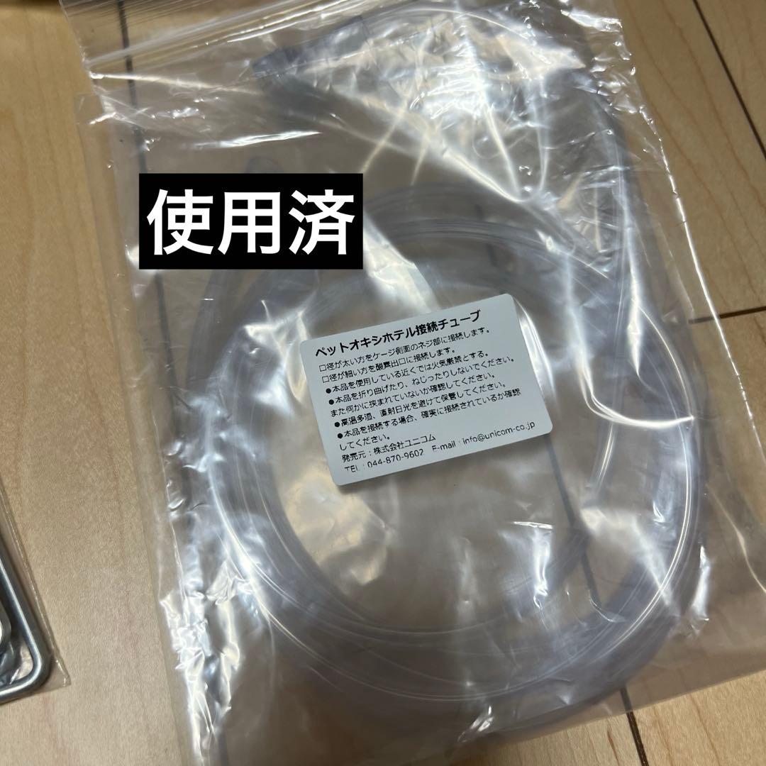 【バラ売可】ユニコム 酸素濃縮器 ペット用酸素室 ケージ ペットオキシホテル S